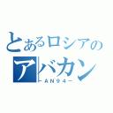 とあるロシアのアバカン使い（－ＡＮ９４－）