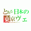 とある日本の東京ヴェルディ（追い出せ川崎フロンターレ）