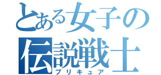 とある女子の伝説戦士（プリキュア）