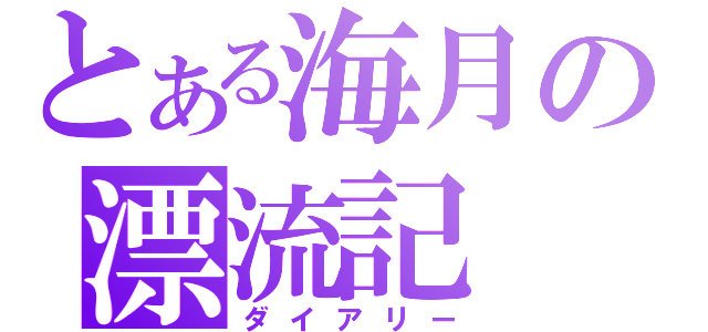 とある海月の漂流記（ダイアリー）