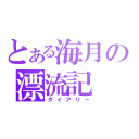 とある海月の漂流記（ダイアリー）