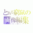 とある窮鼠の画像編集（ノブゼル ｖｓ 暗黒ミッキー）