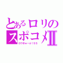 とあるロリのスポコメⅡ（ロウきゅーぶ！ＳＳ）