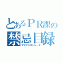 とあるＰＲ課の禁忌目録（アドミニストレータ）