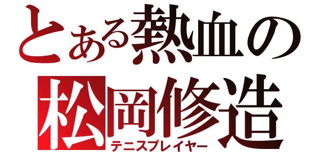 とある熱血の松岡修造（テニスプレイヤー）