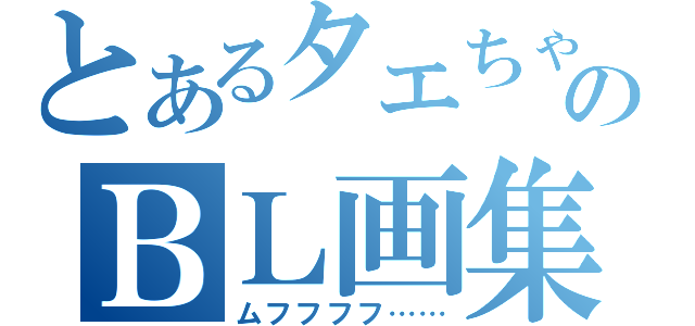 とあるタエちゃんのＢＬ画集（ムフフフフ……）