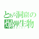 とある洞窟の爆弾生物（クリーパー）