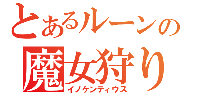 とあるルーンの魔女狩りの王（イノケンティウス）