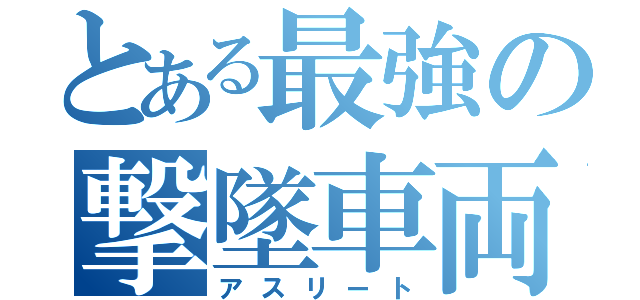 とある最強の撃墜車両（アスリート）