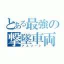 とある最強の撃墜車両（アスリート）