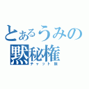 とあるうみの黙秘権（チャット族）