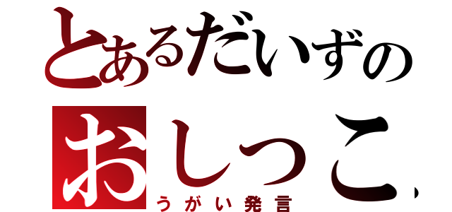 とあるだいずのおしっこ（うがい発言）