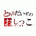 とあるだいずのおしっこ（うがい発言）