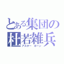 とある集団の杜若雑兵（アスター ポーン）