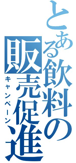 とある飲料の販売促進（キャンペーン）