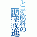 とある飲料の販売促進（キャンペーン）