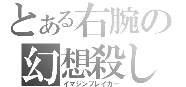 とある右腕の幻想殺し（イマジンブレイカー）