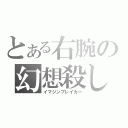 とある右腕の幻想殺し（イマジンブレイカー）