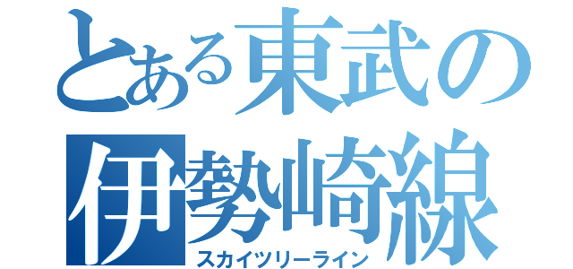 とある東武の伊勢崎線（スカイツリーライン）