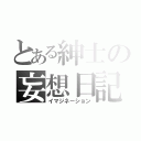 とある紳士の妄想日記（イマジネーション）