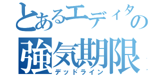 とあるエディタの強気期限（デッドライン）