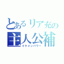 とあるリア充の主人公補正（イケメンパワー）