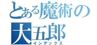 とある魔術の大五郎（インデックス）