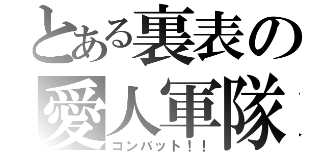 とある裏表の愛人軍隊（コンバット！！）