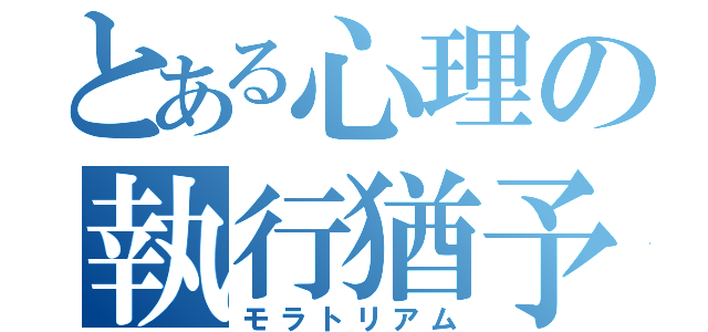 とある心理の執行猶予（モラトリアム）