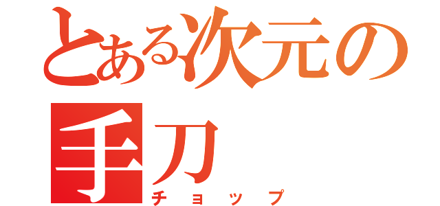 とある次元の手刀（チョップ）