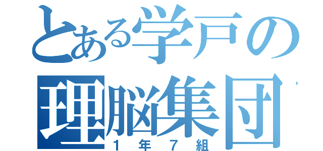 とある学戸の理脳集団（１年７組）