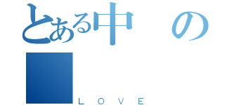 とある中の戀愛（ＬＯＶＥ）