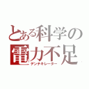 とある科学の電力不足（デンチキレーター）