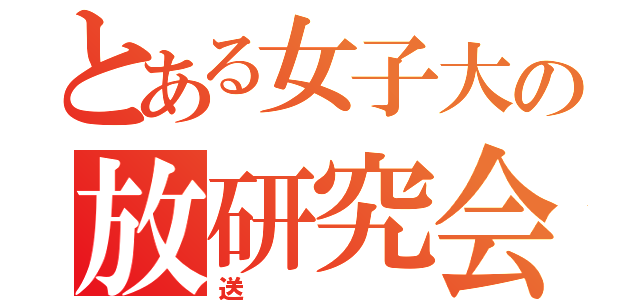 とある女子大の放研究会（送）