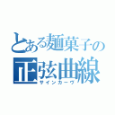 とある麺菓子の正弦曲線（サインカーヴ）