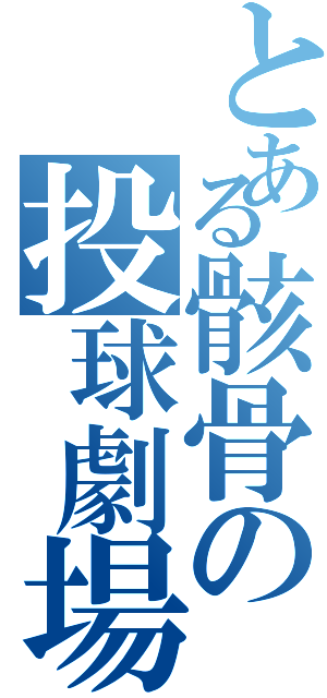 とある骸骨の投球劇場（）