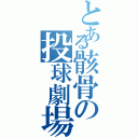 とある骸骨の投球劇場（）