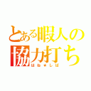 とある暇人の協力打ち（はね★しば）