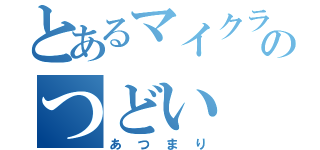 とあるマイクラピーイーのつどい（あつまり）