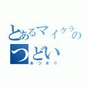 とあるマイクラピーイーのつどい（あつまり）