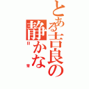 とある吉良の静かな（日常）