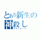 とある新生の神殺し（アヴァターラ）