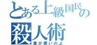 とある上級国民の殺人術（車が悪いのよ）