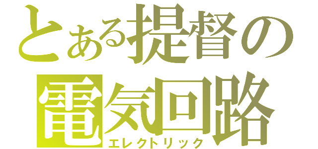 とある提督の電気回路（エレクトリック）