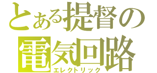 とある提督の電気回路（エレクトリック）