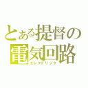 とある提督の電気回路（エレクトリック）