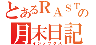 とあるＲＡＳＴＡの月末日記（インデックス）