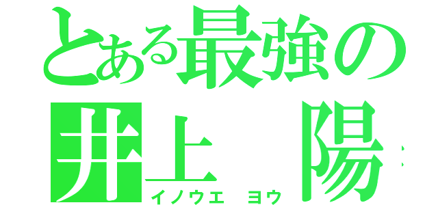 とある最強の井上 陽（イノウエ ヨウ）