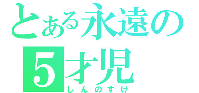 とある永遠の５才児（しんのすけ）