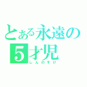 とある永遠の５才児（しんのすけ）